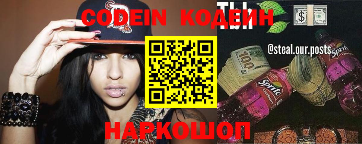 Гусев  Codein Purple Drank  Кодеиновый сироп Lean напиток Lean (лин)  Вход с VPN 
